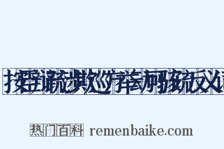 按臣辩疏涉欺巡方举动可骇疏反义词是什么意思的图片